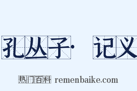 孔丛子·记义是什么意思的图片